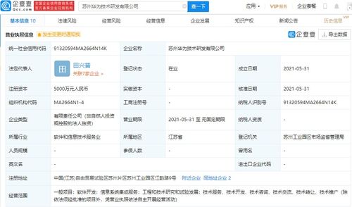 華為在蘇州設(shè)立研發(fā)新公司，注冊(cè)資本達(dá)5000萬(wàn)元，專注信息系統(tǒng)集成服務(wù)