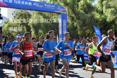活力淮安·企動未來 2025淮安企業(yè)馬拉松賽事策劃方案推薦